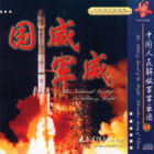 CD The National Prestige And Military Might - The China Military Band